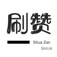 千城代刷